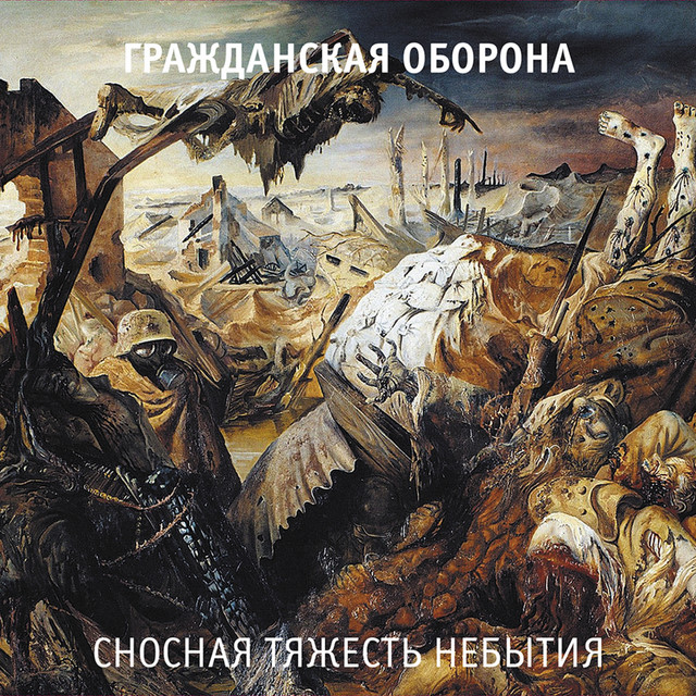 Сносная тяжесть небытия album cover