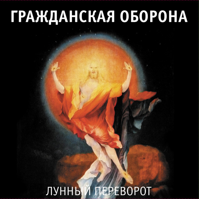 Лунный переворот album cover