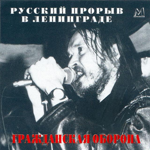 Русский прорыв в Ленинграде album cover