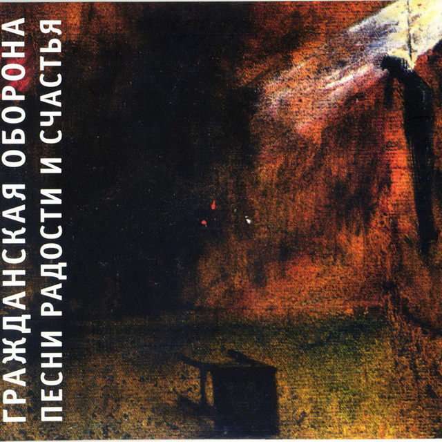 Песни радости и счастья album cover