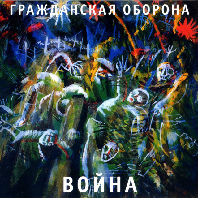 Война album cover