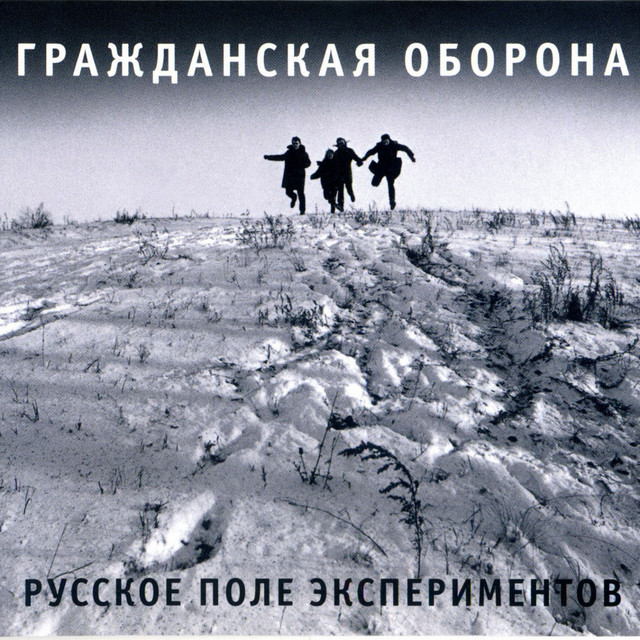 Русское поле экспериментов album cover
