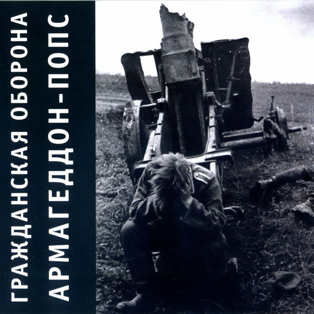 Армагеддон-попс album cover
