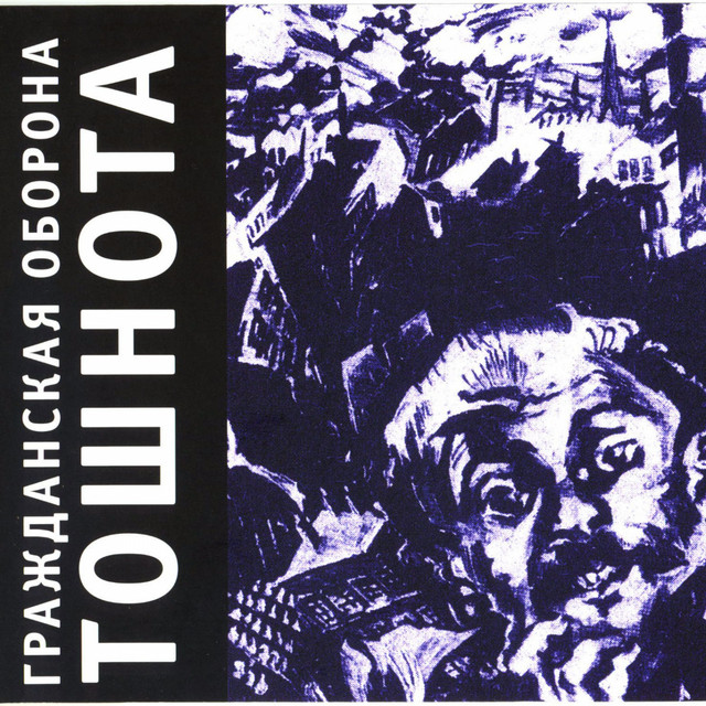 Тошнота album cover