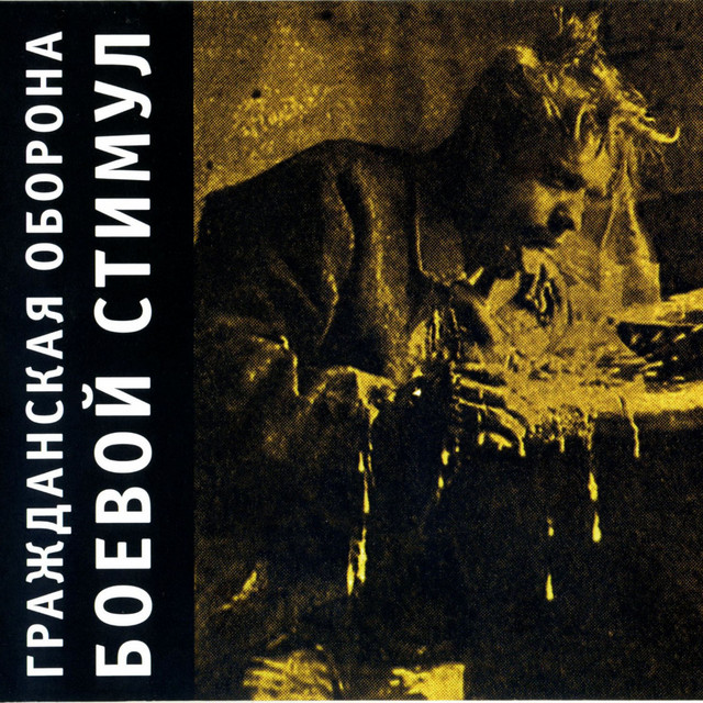 Боевой стимул album cover