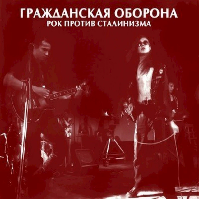 Рок Против Сталинизма album cover