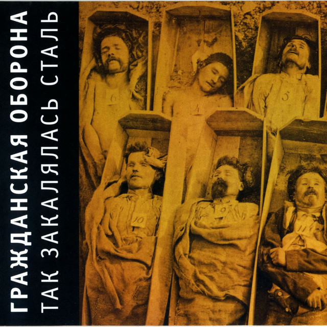 Так закалялась сталь album cover