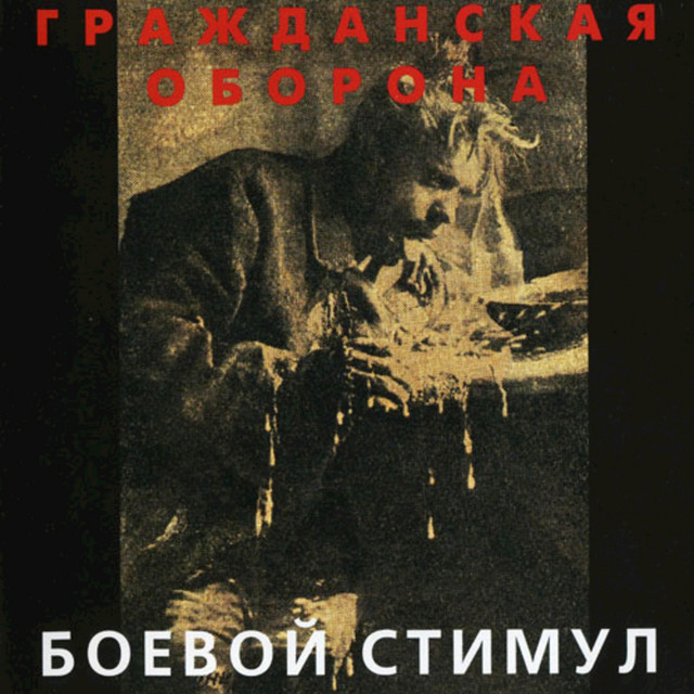 Боевой Стимул album cover