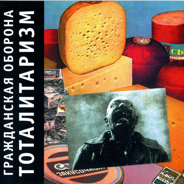 Тоталитаризм album cover