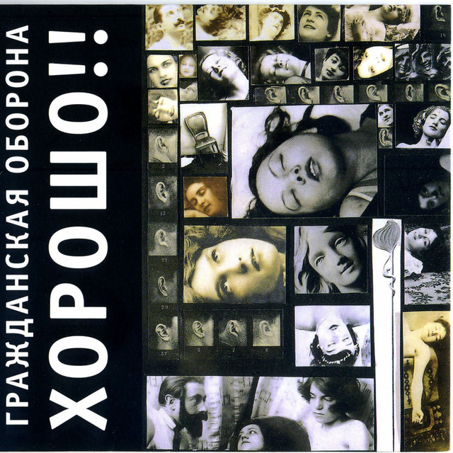 Хорошо!! album cover