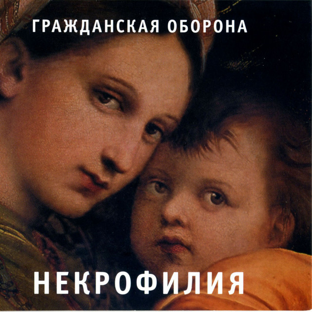Некрофилия album cover