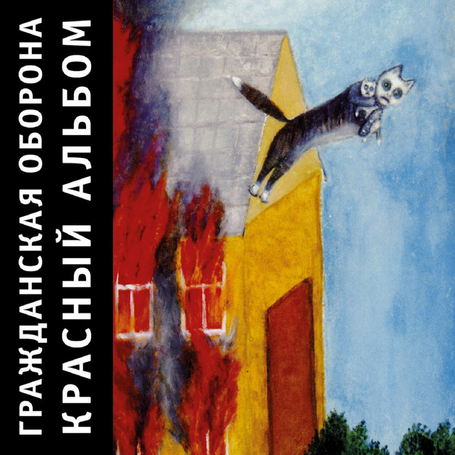 Красный альбом album cover