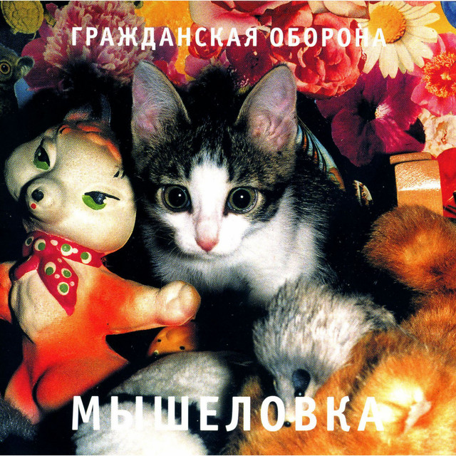 Мышеловка album cover