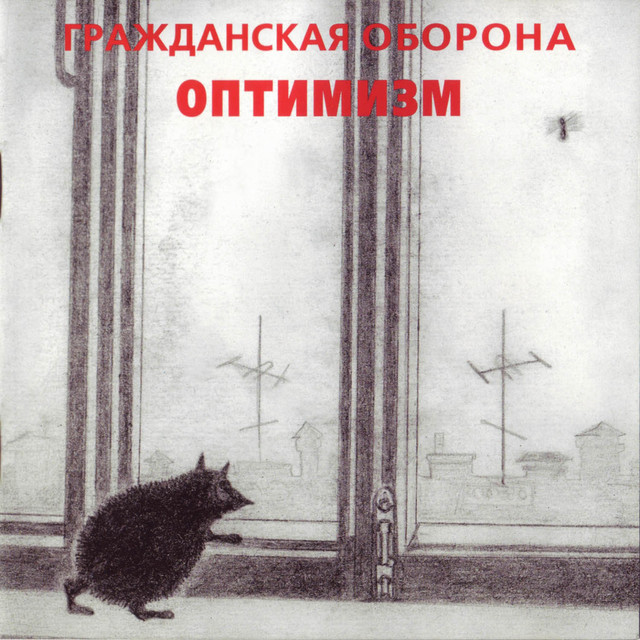 Оптимизм album cover