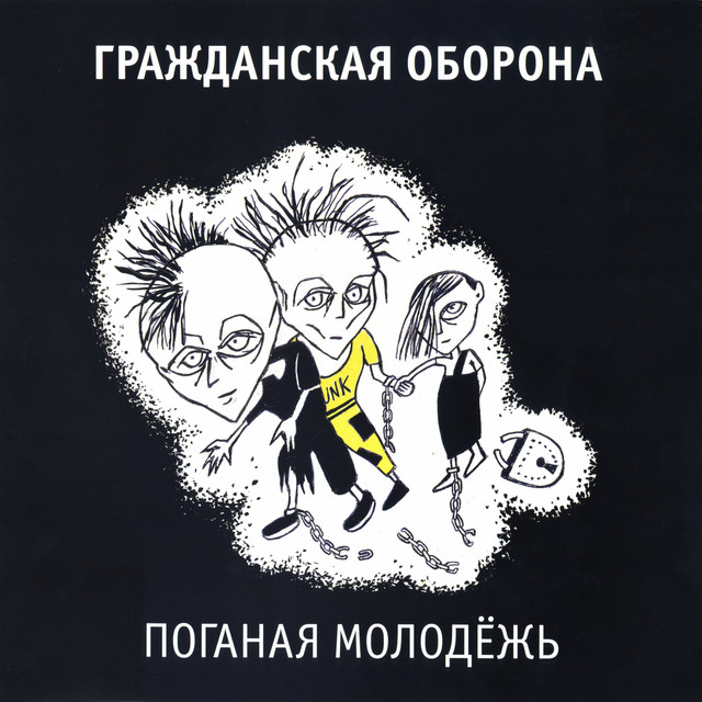 Поганая молодёжь album cover