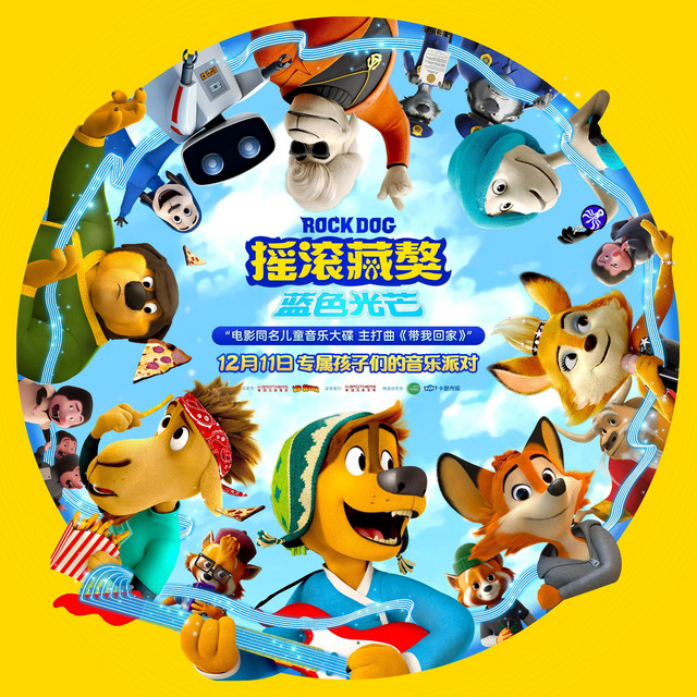 《搖滾藏獒:藍色光芒》 電影同名兒童音樂專輯 album cover