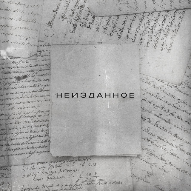 Неизданное album cover