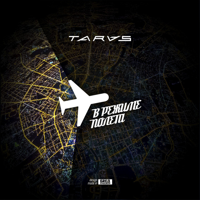 В режиме полёта album cover