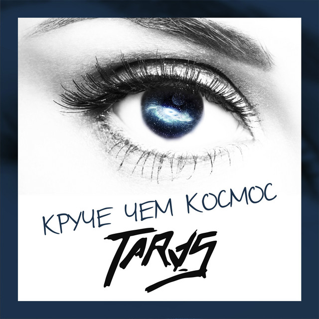 Круче чем космос album cover
