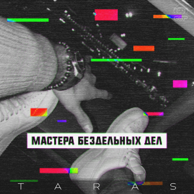 Мастера бездельных дел album cover