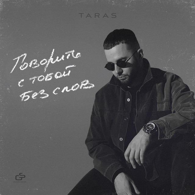 Говорить с тобой без слов album cover