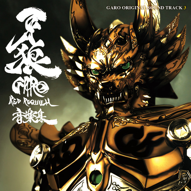 劇場版『牙狼<GARO>〜RED REQUIEM〜』音楽集 album cover