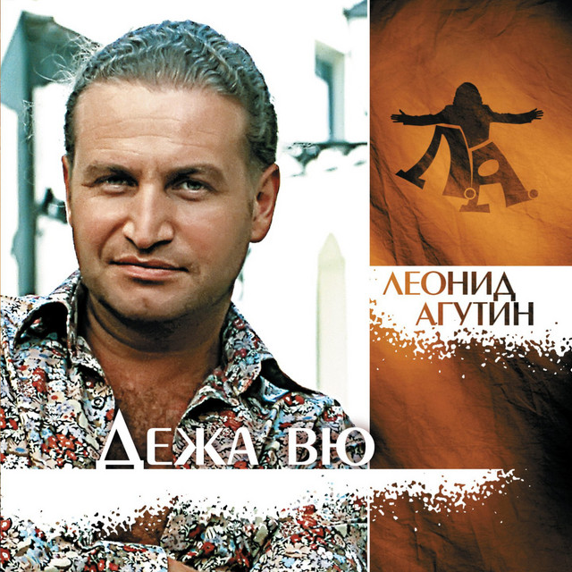 Дежа вю album cover