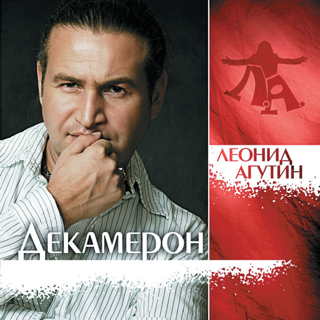 Декамерон album cover