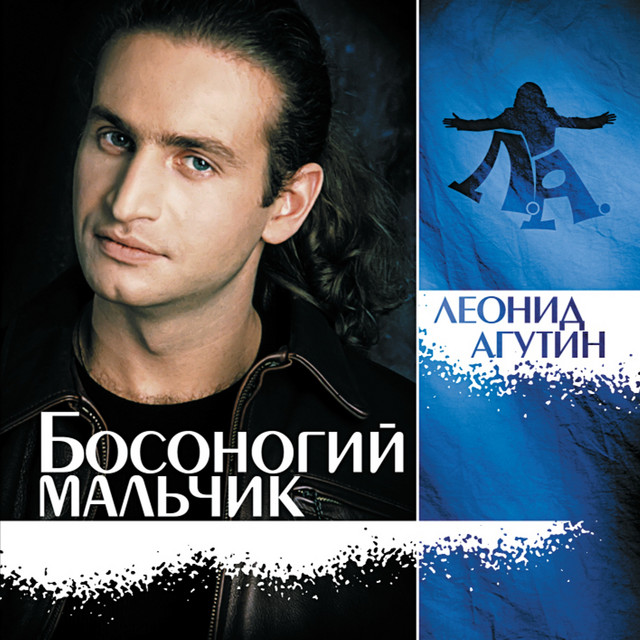 Босоногий мальчик album cover
