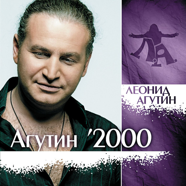 Леонид Агутин album cover