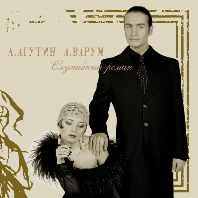 Служебный роман album cover