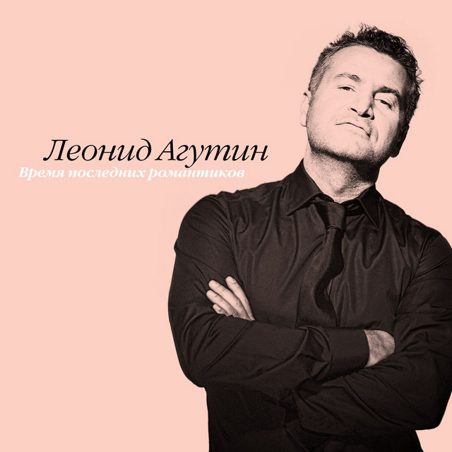 Время последних романтиков album cover