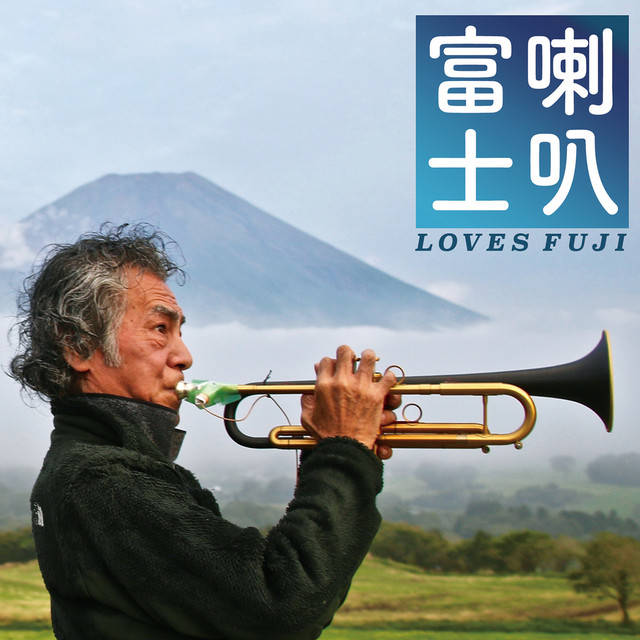 喇叭富士 album cover