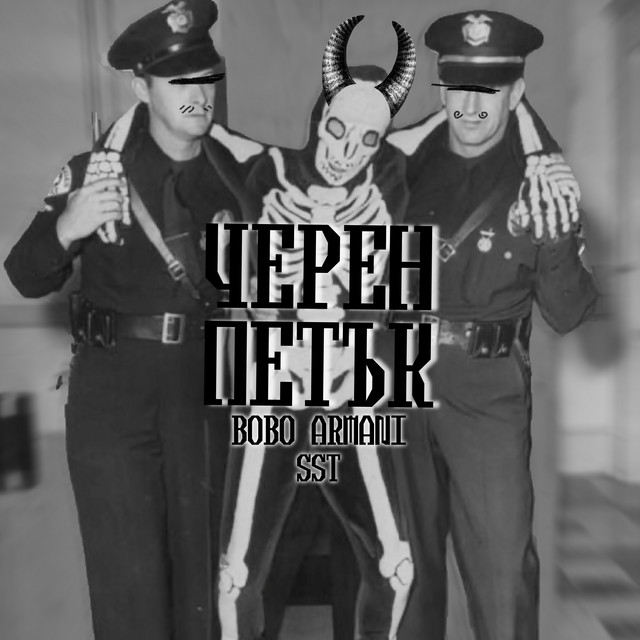 ЧЕРЕН ПЕТЪК album cover