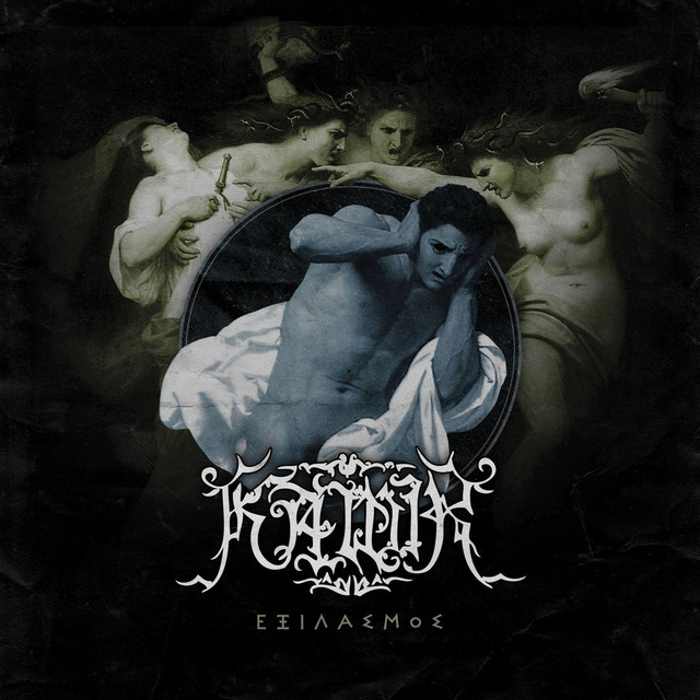 Εξιλασμός album cover