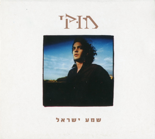 שמע ישראל album cover