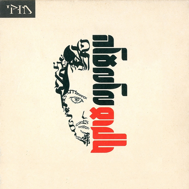 עוקף מלמעלה album cover