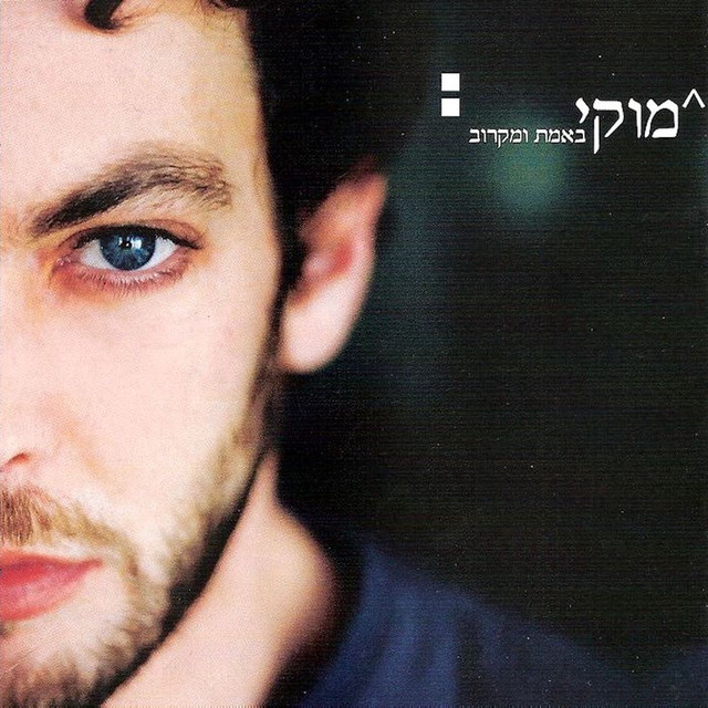 באמת ומקרוב (Acoustic) album cover
