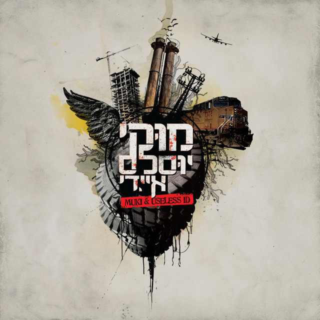 מוקי ויוסלס איי.די album cover
