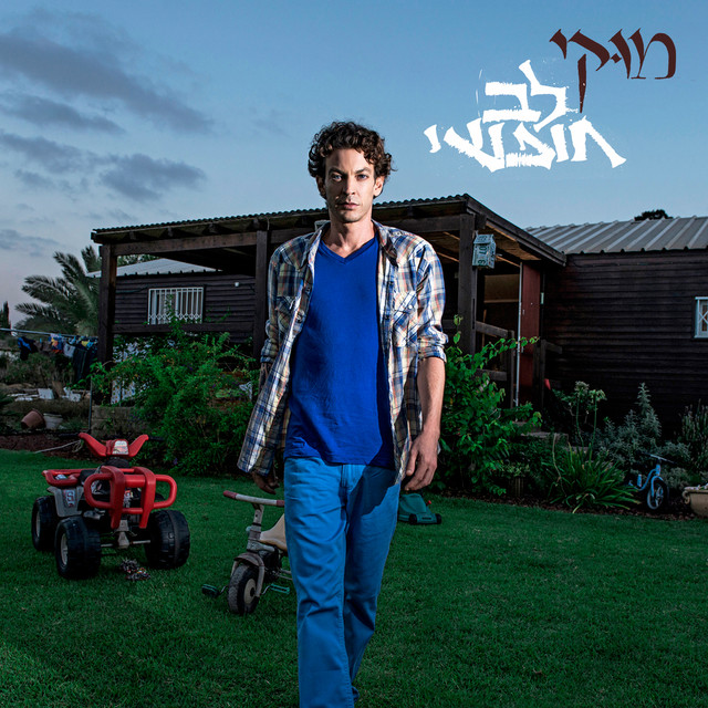לב חופשי album cover