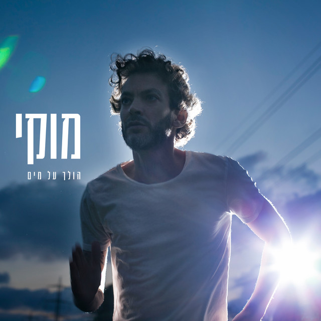 הולך על מים album cover