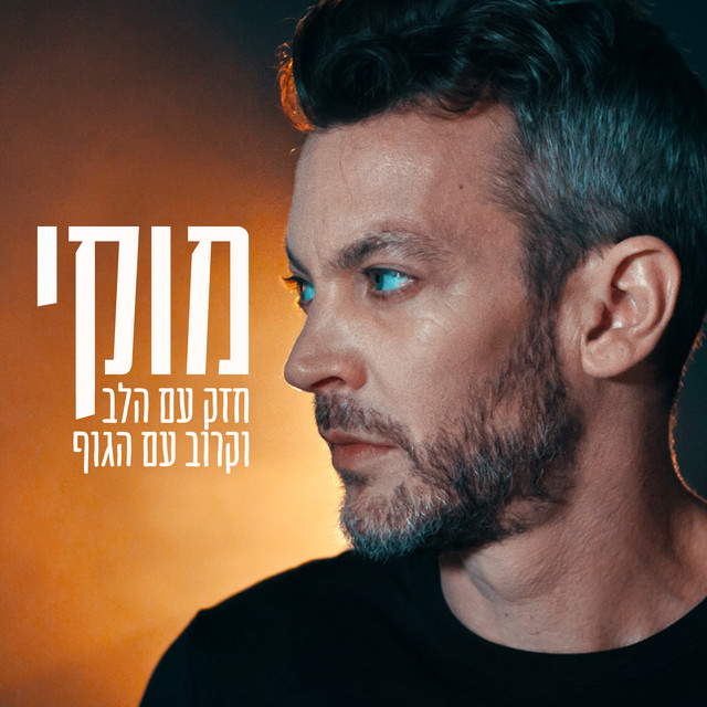חזק עם הלב וקרוב עם הגוף album cover