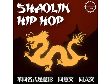 Industrial Strength Shaolin Hip Hop
